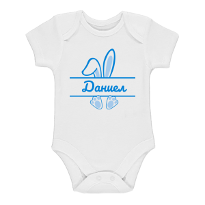 Бебешко боди -  Синьо зайче с име по избор