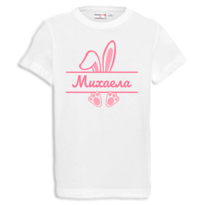 Бяла тениска - Розово зайче с име по избор