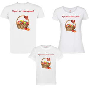 Семеен комплект бели тениски - Кошница с яйца