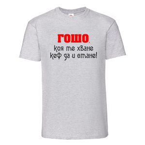 Цветна мъжка тениска- Гошо коя те хване....