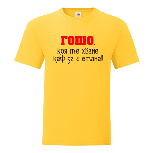 Цветна мъжка тениска- Гошо коя те хване....