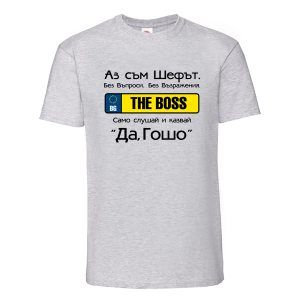 Цветна мъжка тениска- Аз съм шефът Георги