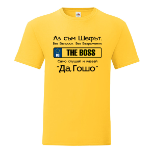 Цветна мъжка тениска- Аз съм шефът Георги
