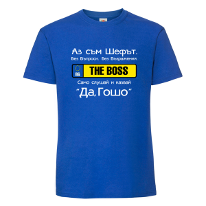 Цветна мъжка тениска- Аз съм шефът Георги