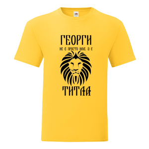  Цветна мъжка тениска- Георги не е име а титла
