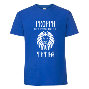  Цветна мъжка тениска- Георги не е име а титла