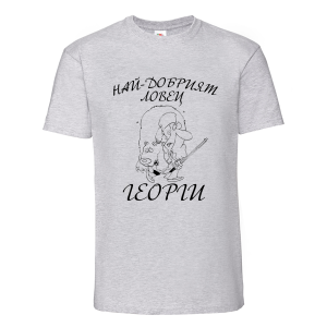 Цветна мъжка тениска- Най-добър ловец Георги