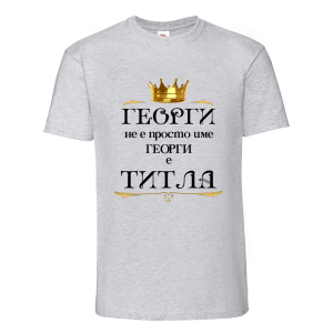 Цветна мъжка тениска- Георги не е име а титла