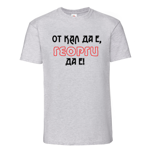Цветна мъжка тениска- От кал да е Георги да е 