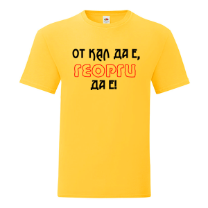Цветна мъжка тениска- От кал да е Георги да е 