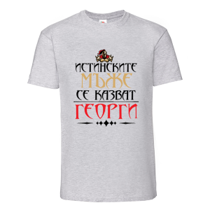 Цветна мъжка тениска- Истинските мъже са Георги