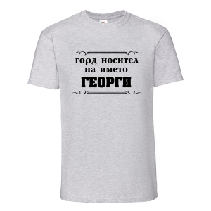 Цветна мъжка тениска- Горд носител на името Георги