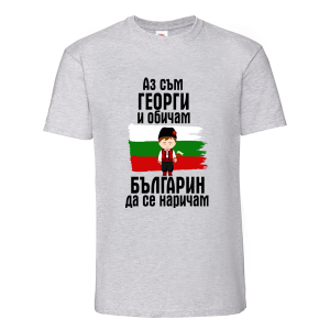 Цветна мъжка тениска- Аз съм Георги и обичам българин да се наричам