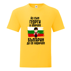 Цветна мъжка тениска- Аз съм Георги и обичам българин да се наричам