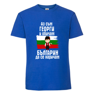 Цветна мъжка тениска- Аз съм Георги и обичам българин да се наричам