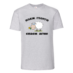 Цветна мъжка тениска- Изяж Георги спаси агне