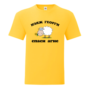 Цветна мъжка тениска- Изяж Георги спаси агне