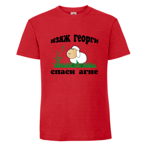 Цветна мъжка тениска- Изяж Георги спаси агне