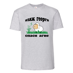 Цветна мъжка тениска- Изяж Георги спаси агне