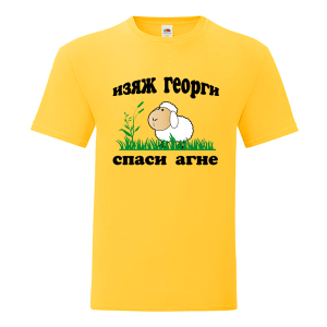Цветна мъжка тениска- Изяж Георги спаси агне