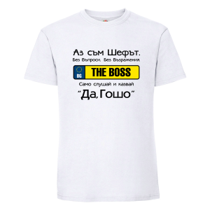 Аз съм шефът Георги