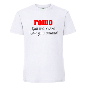 Гошо коя те хване....