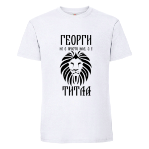 Георги не е име а титла