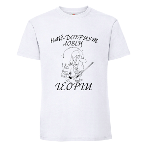 Най-добрият ловец Георги