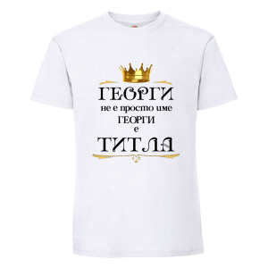 Георги не е име а титла