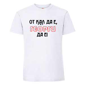 От кал да е Георги да е 