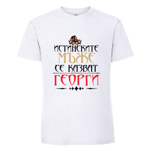 Истинските мъже се казват Георги