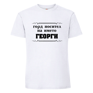 Горд носител на името Георги