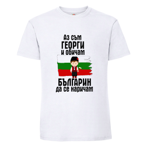Аз съм Георги и обичам българин да се наричам