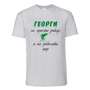 Георги на риболова цар