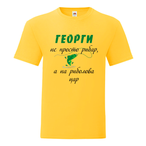 Георги на риболова цар