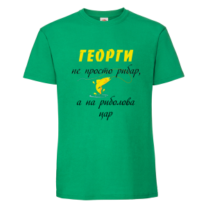 Георги на риболова цар