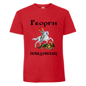 Цветна тениска- Георги победоносец
