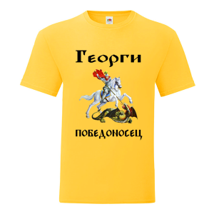 Цветна тениска- Георги победоносец