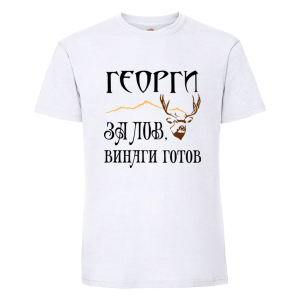 Георги за лов винаги готов