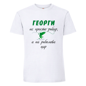 Георги на риболова цар