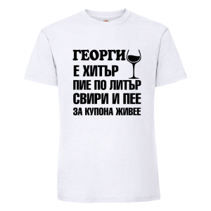 Георги е хитър