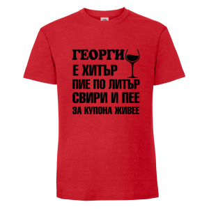 Георги е хитър