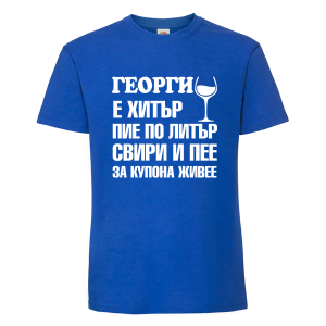 Георги е хитър