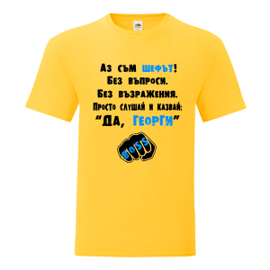 Аз съм шефът Георги