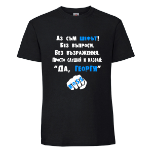 Аз съм шефът Георги