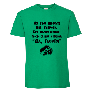 Аз съм шефът Георги