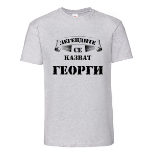 Легендите се казват Георги