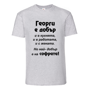 Георги - най-добър на софрата