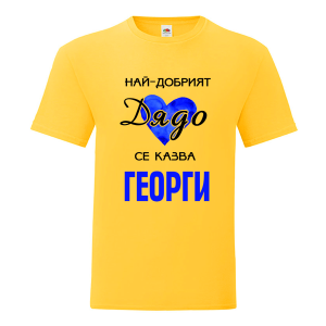 Най-добрият дядо Георги