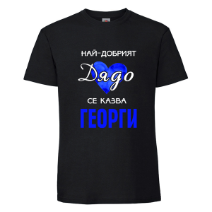 Най-добрият дядо Георги